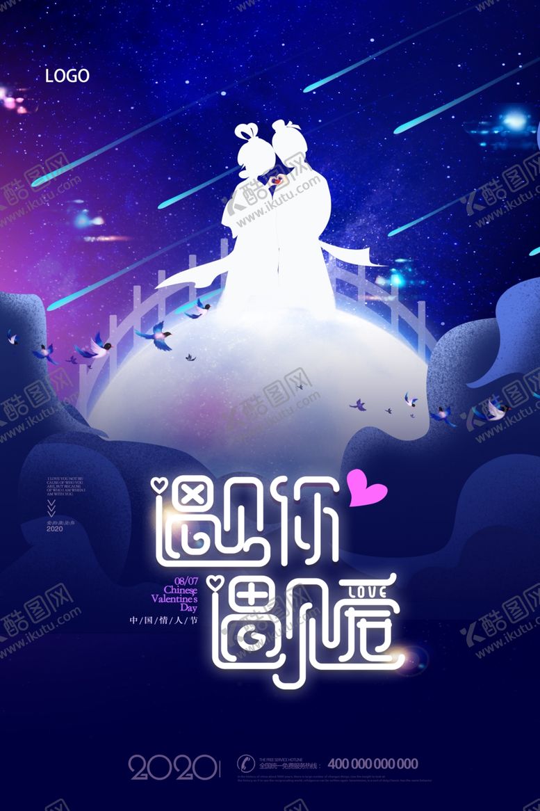 编号：47125407011746548761【酷图网】源文件下载-浪漫夜空七夕牛郎织女鹊桥会海报