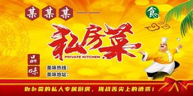 私房菜
