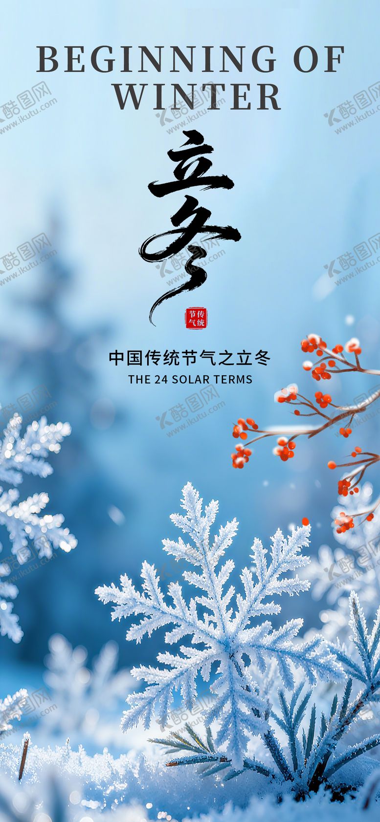 编号：44328511010226313420【酷图网】源文件下载-立冬节气海报