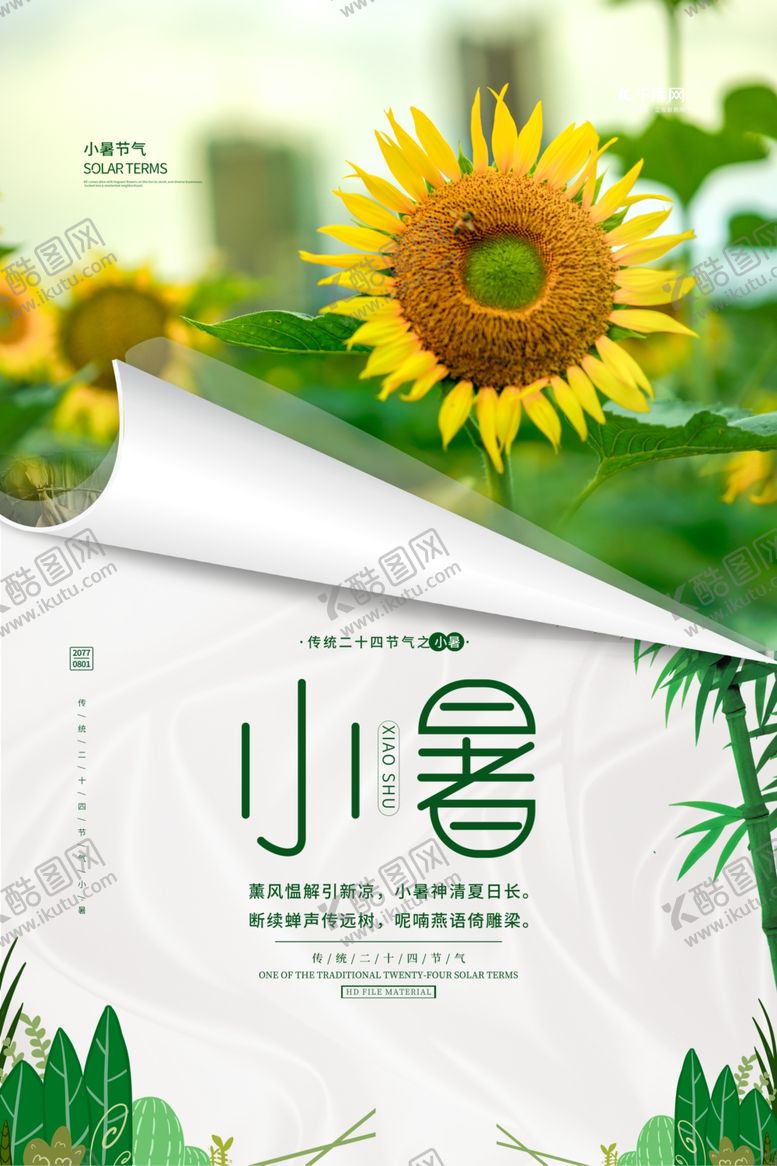 编号：89012301190030149693【酷图网】源文件下载-小暑海报