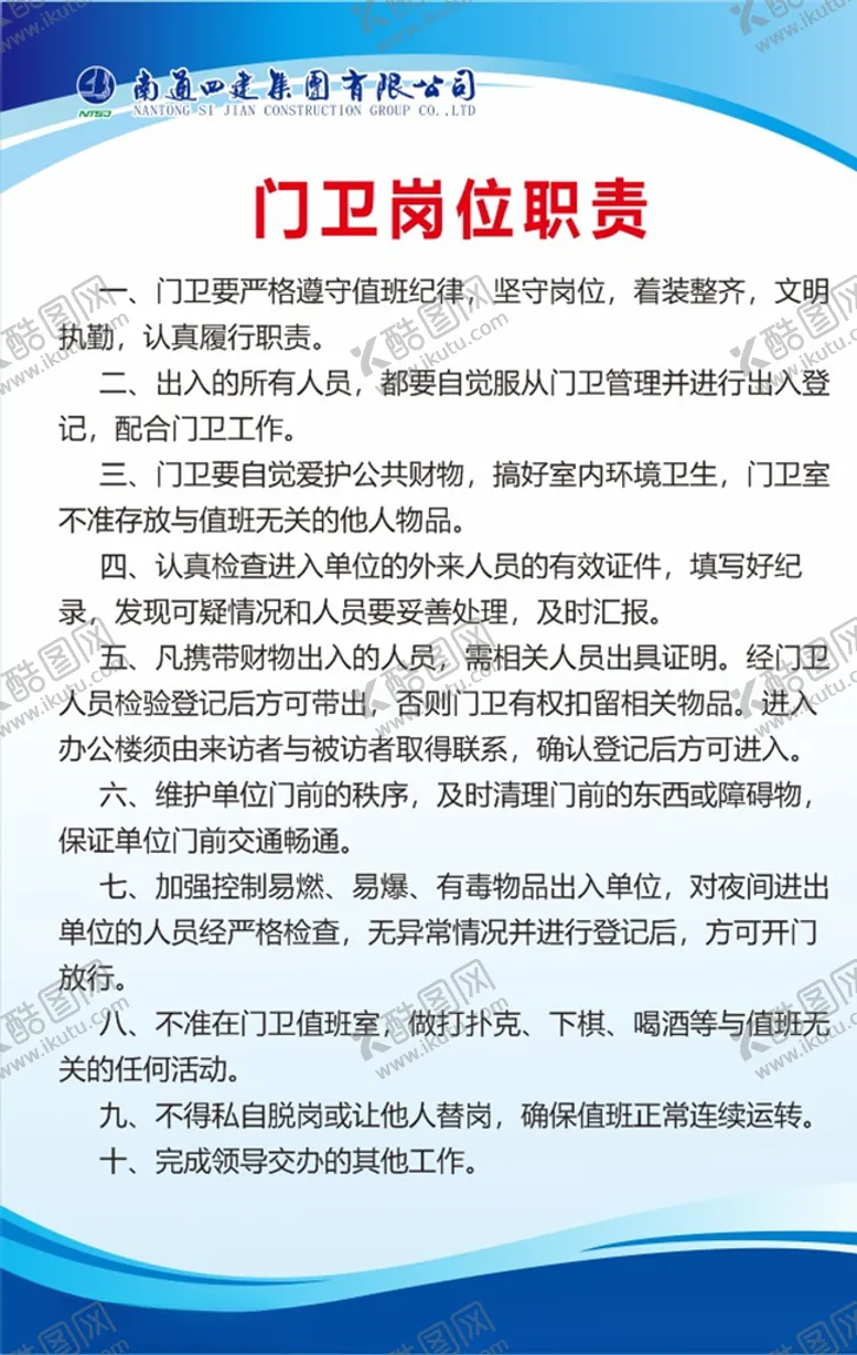 编号：92107506171945512871【酷图网】源文件下载-南通四建门卫制度牌