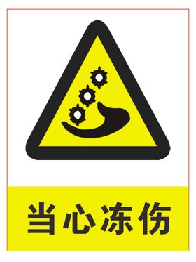 当心冻伤