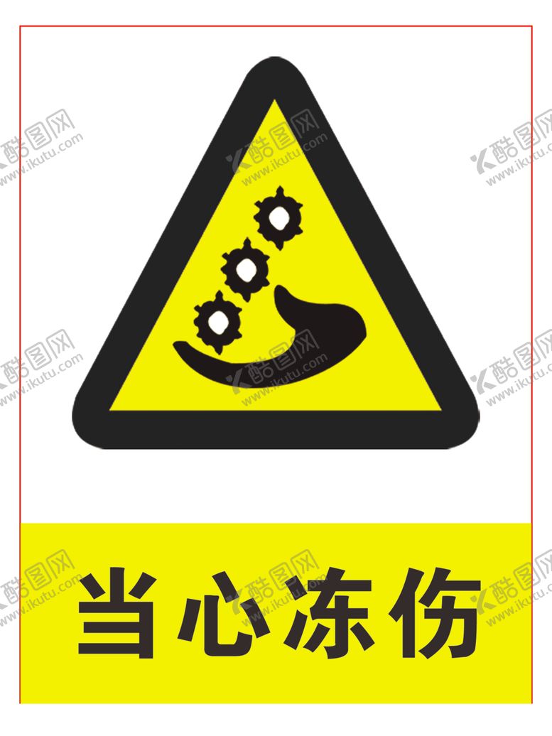 编号：32035605130509471991【酷图网】源文件下载-当心冻伤