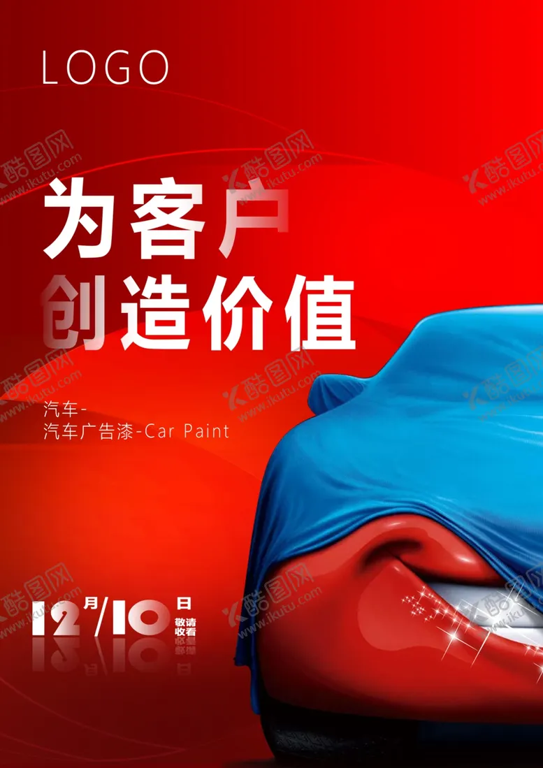 编号：29961906190601327631【酷图网】源文件下载-汽车广告漆海报