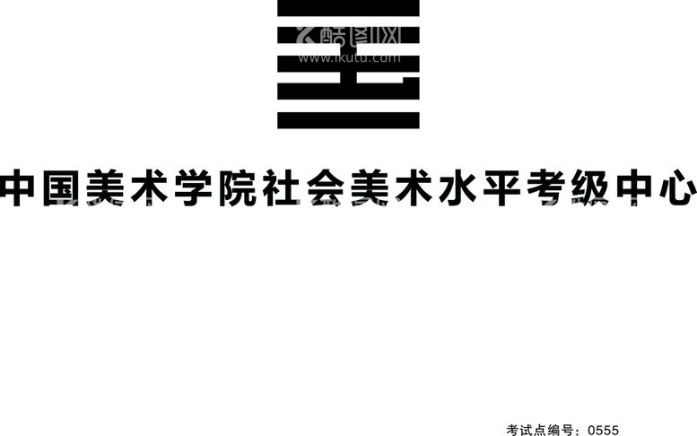 编号：69501212191406362446【酷图网】源文件下载-中国美术学院社会美术水平考级中