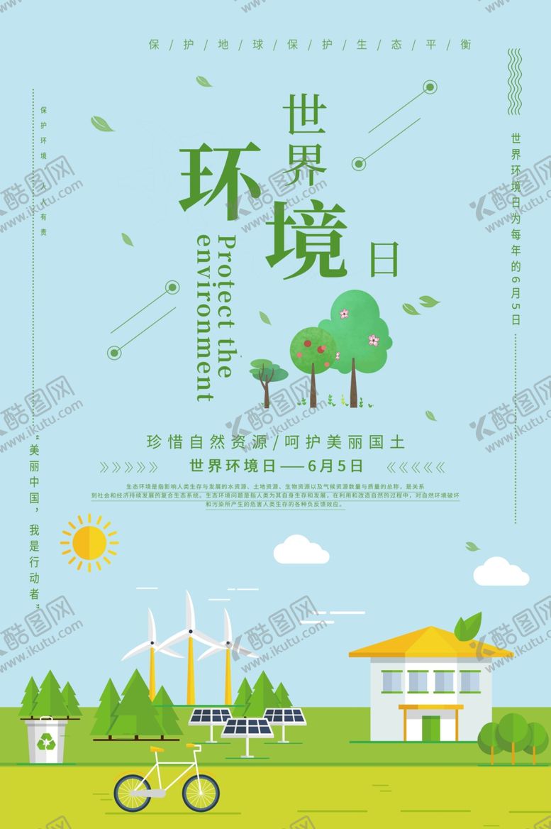 编号：65082410261554389547【酷图网】源文件下载-世界环境日