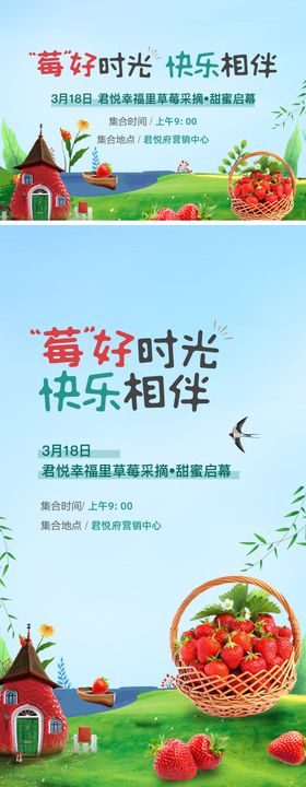 草莓亲子采摘活动海报