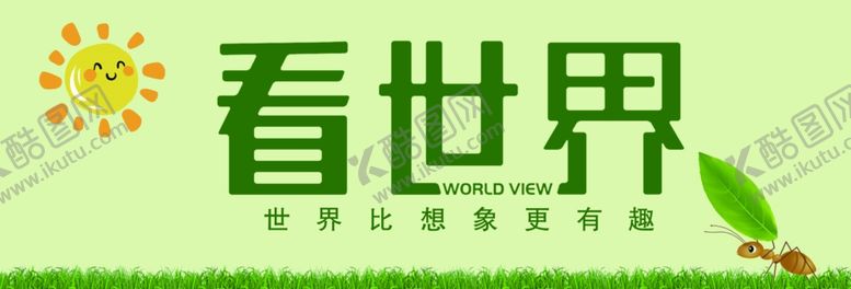 编号：94660002271733263563【酷图网】源文件下载-看世界