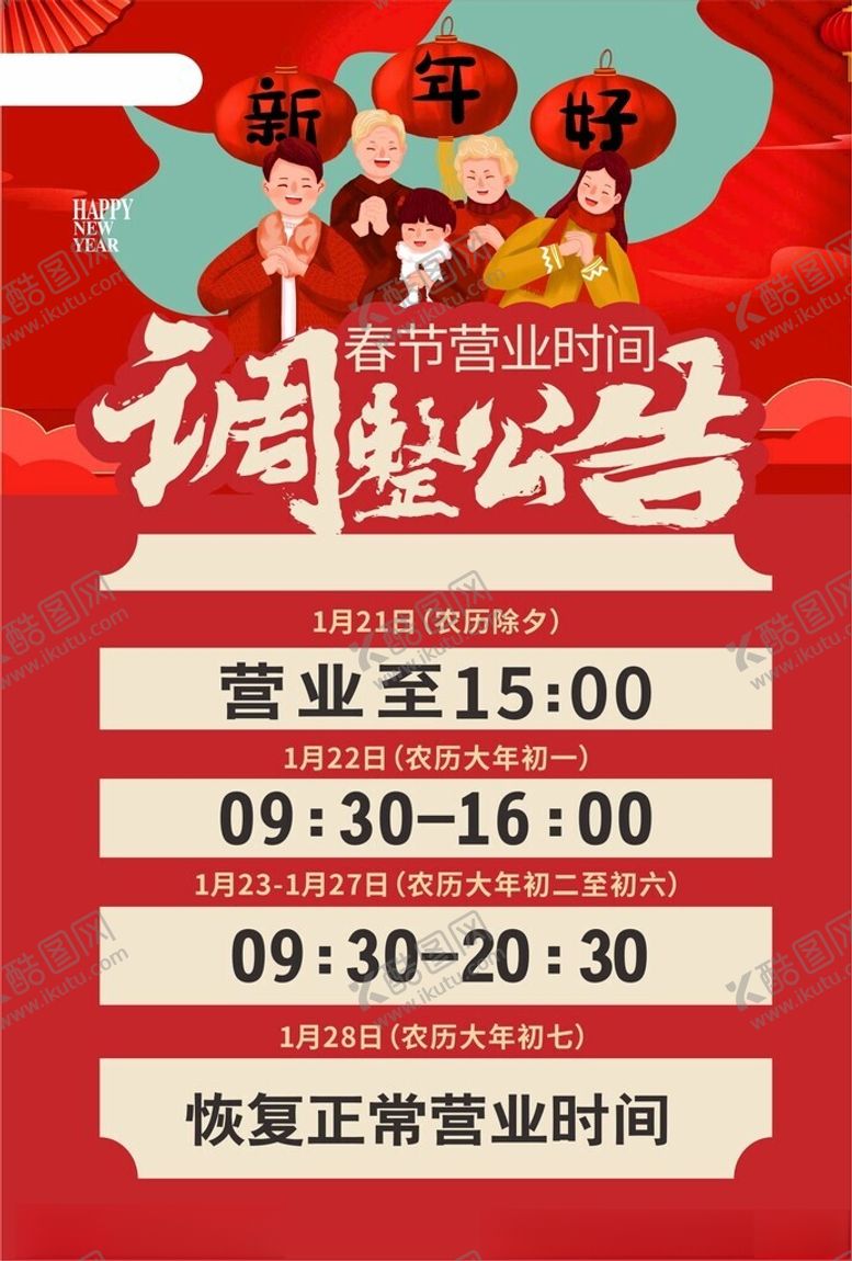 编号：32400202282243179157【酷图网】源文件下载-春节营业时间