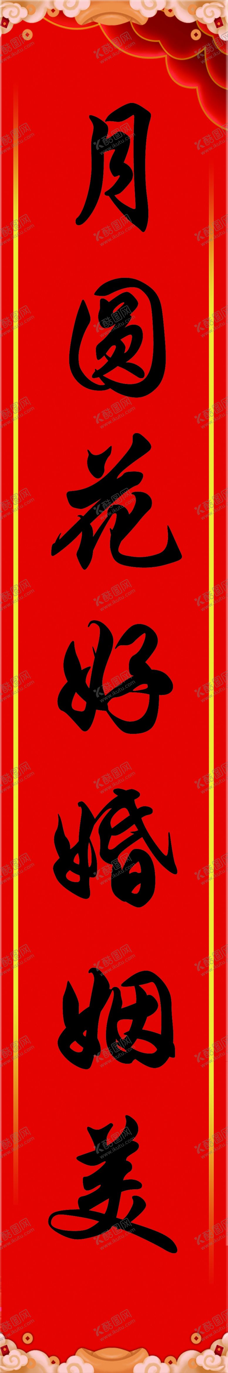 编号：23115910110901239736【酷图网】源文件下载-结婚对联