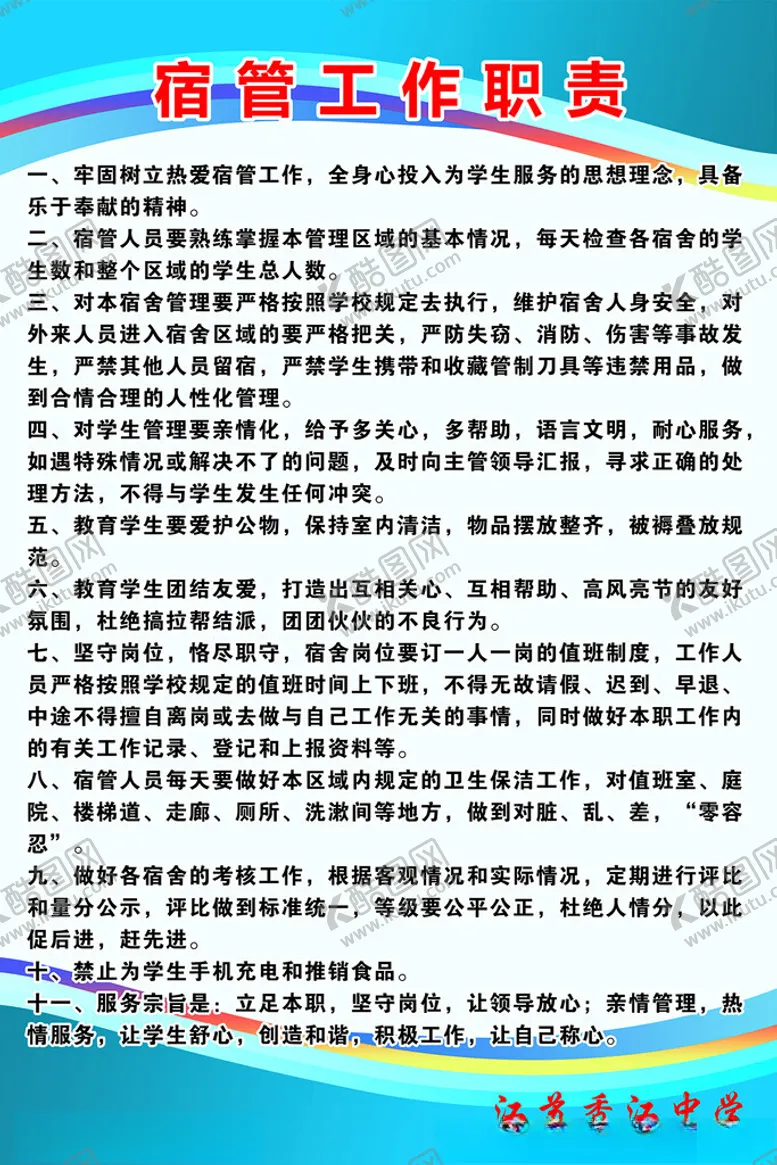 编号：36305112111443163431【酷图网】源文件下载-宿舍管理员职责