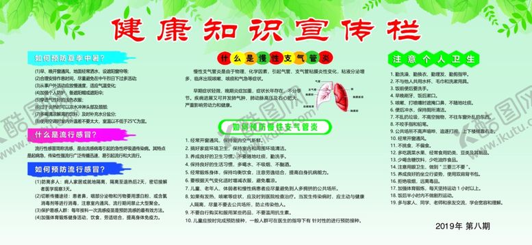 编号：13253806260619511473【酷图网】源文件下载-健康教育宣传栏
