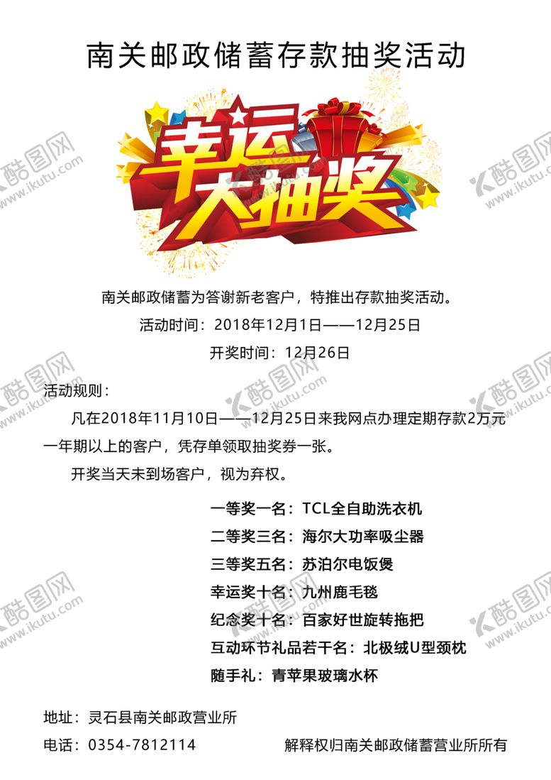 编号：92424410140930544821【酷图网】源文件下载-南关邮政储蓄存款抽奖活动