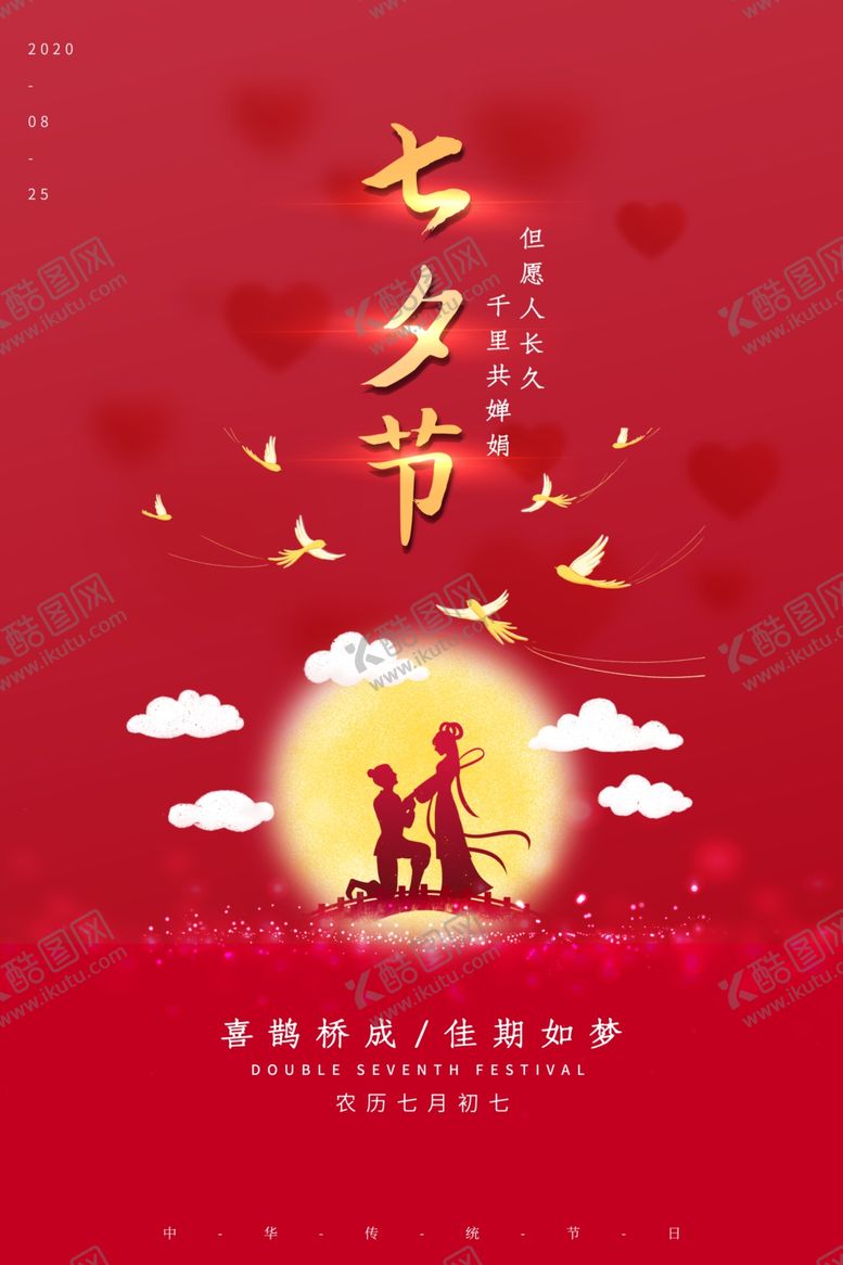 编号：65845310280459401134【酷图网】源文件下载-七夕海报