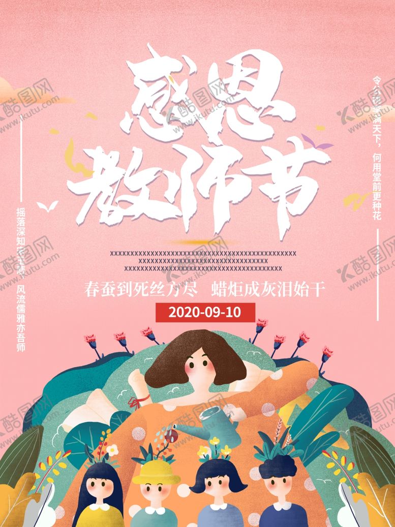 编号：50957309200913354386【酷图网】源文件下载-粉色可爱风教师节海报