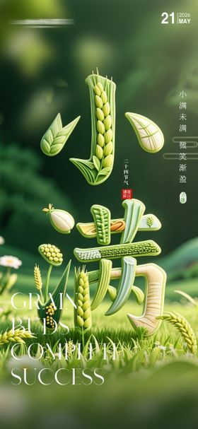 二十四节气小满
