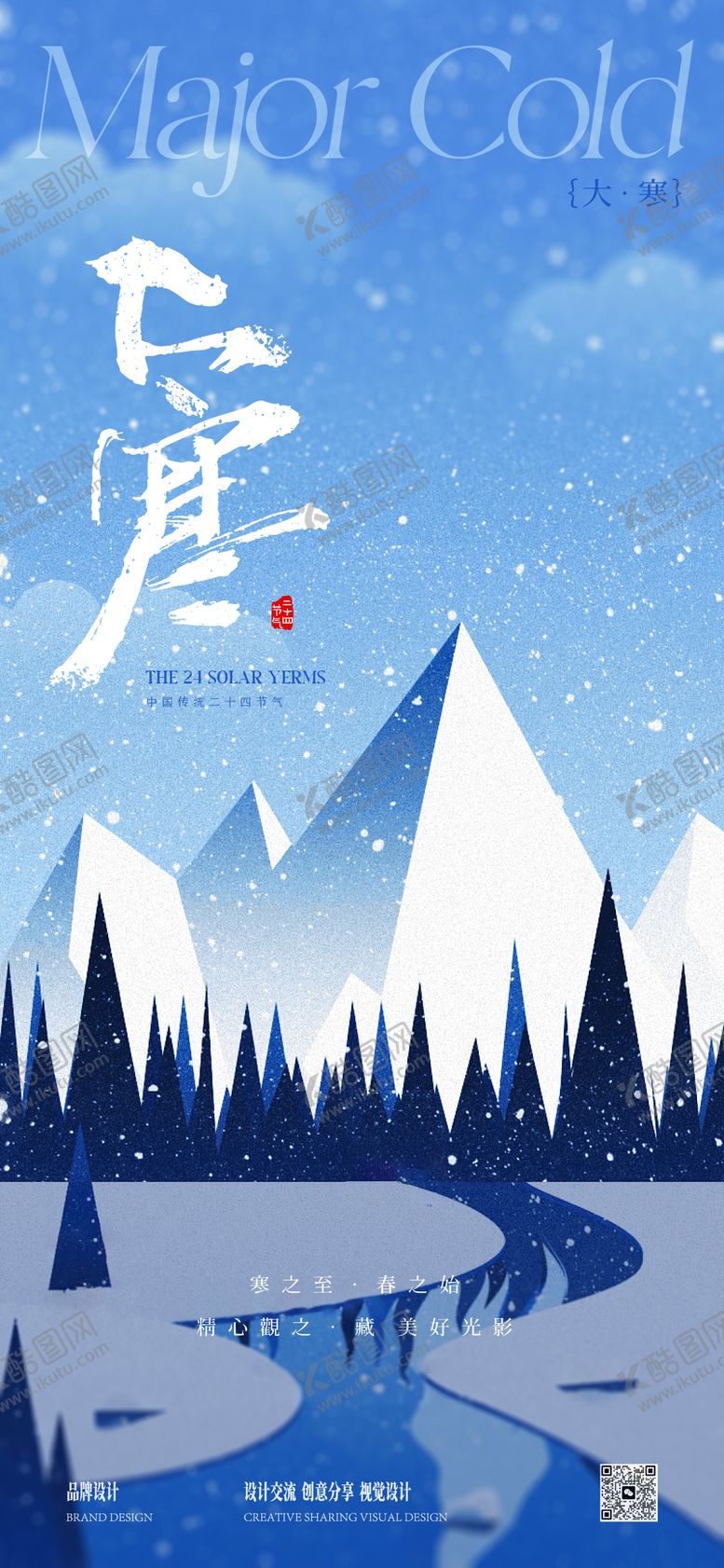 编号：19790601140102338446【酷图网】源文件下载-大寒大雪插画海报