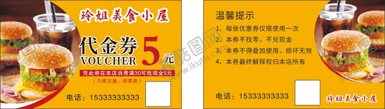 编号：15153611042209561511【酷图网】源文件下载-汉堡奶茶代金券
