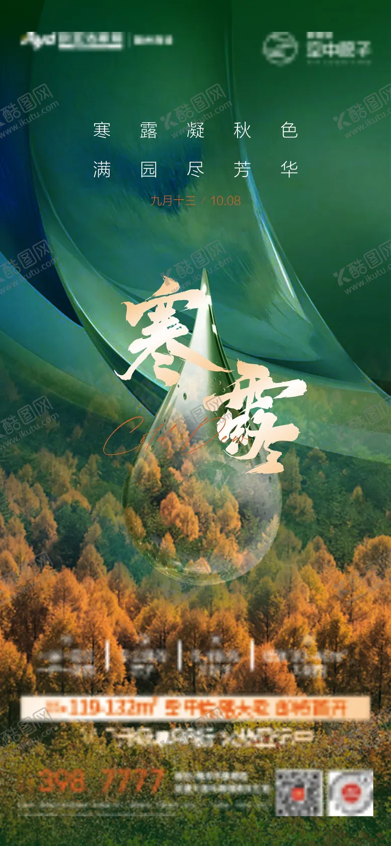 编号：27669411211330264481【酷图网】源文件下载-寒露节气海报