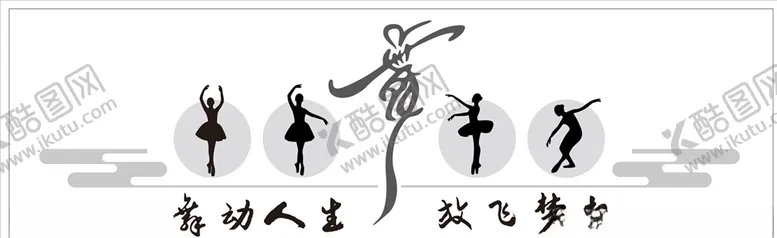 编号：17987304170422258122【酷图网】源文件下载-舞蹈文化墙