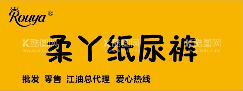 编号：96178209261449458257【酷图网】源文件下载-柔丫纸尿裤