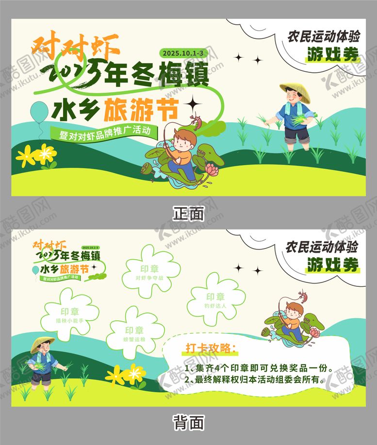 编号：15031904211745536998【酷图网】源文件下载-2025冬梅镇水乡旅游节游戏券