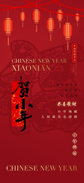小年海报中国传统节日灯笼喜庆