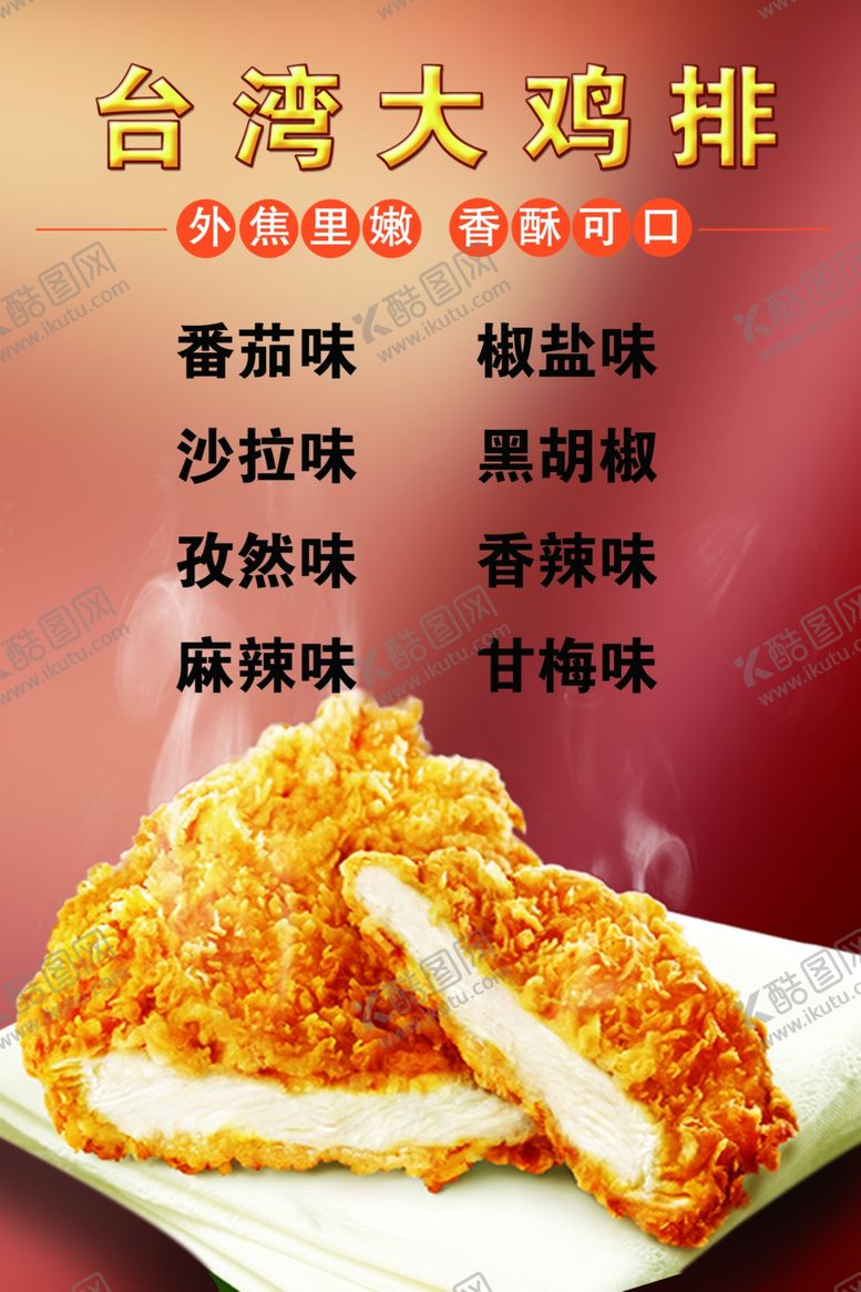 编号：49113703291313541298【酷图网】源文件下载-鸡排