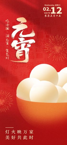 元宵节海报汤圆中式正月十五