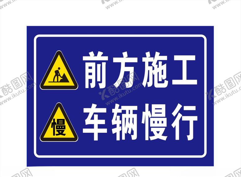 编号：15746810281453599648【酷图网】源文件下载-前方施工