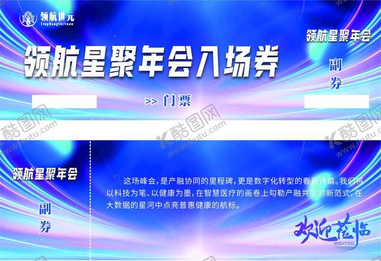 编号：32040204032010139063【酷图网】源文件下载-年会入场券