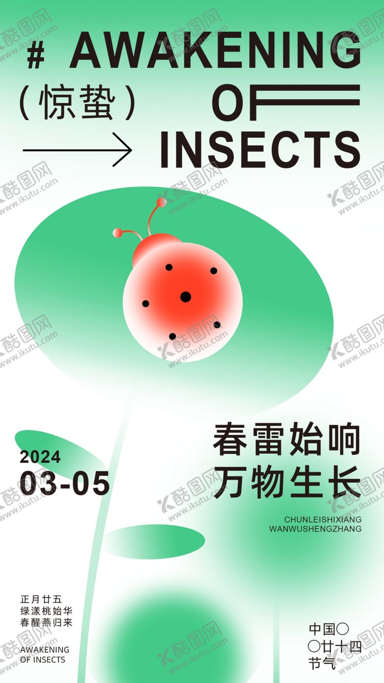 编号：62666202032337278240【酷图网】源文件下载-新中式惊蛰海报