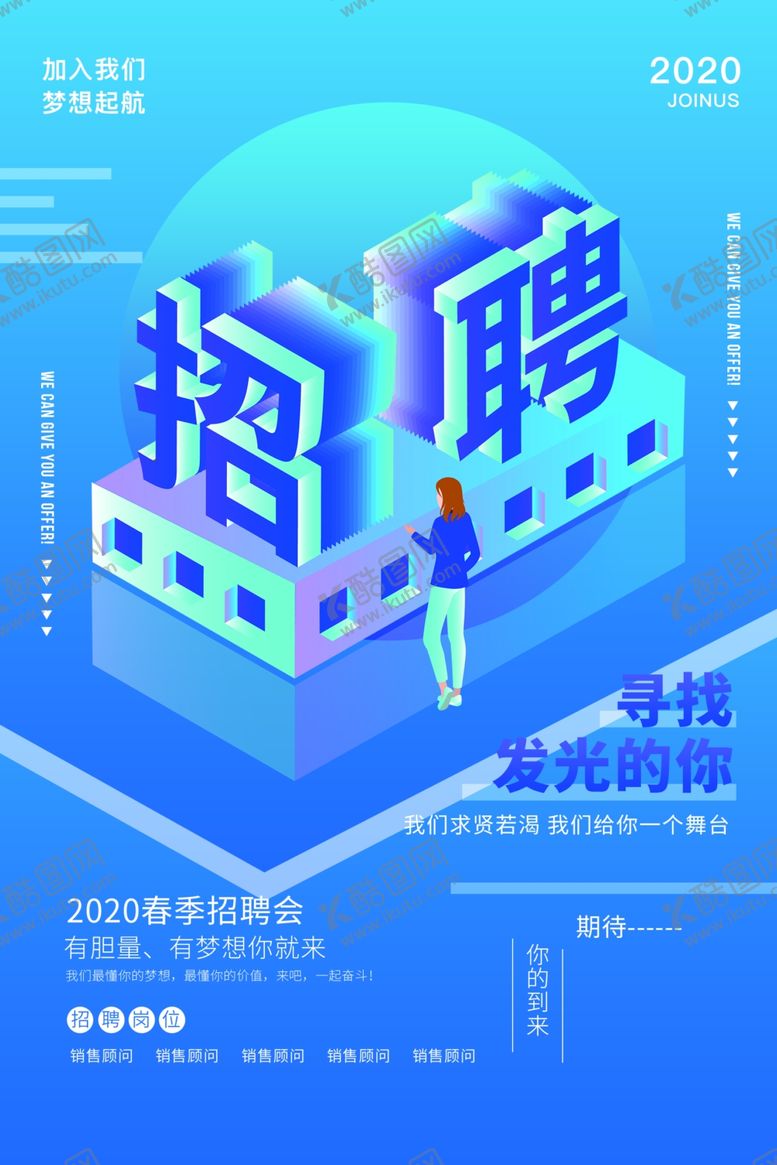 编号：70780507060155258091【酷图网】源文件下载-招聘