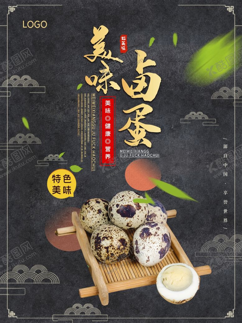 编号：40848010080407491893【酷图网】源文件下载-卤蛋