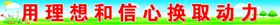用理想和信心换取动力