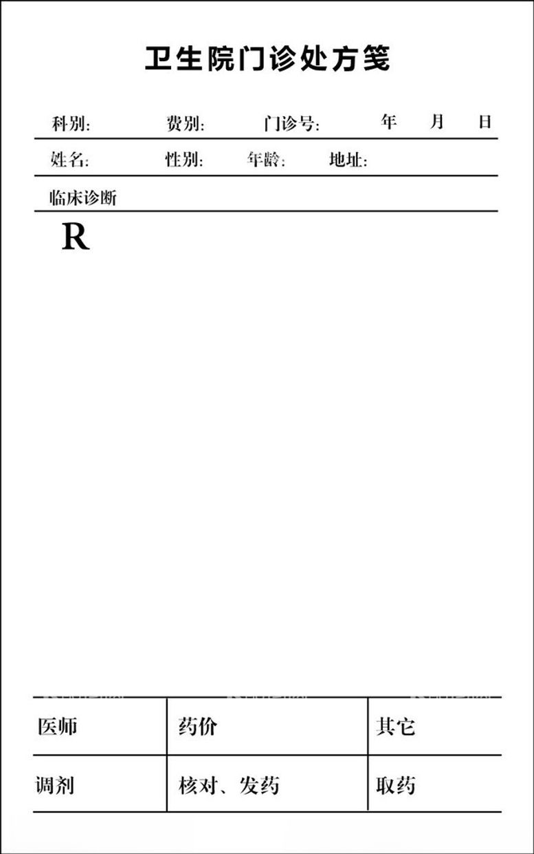 编号：63046003072051103524【酷图网】源文件下载-医院处方笺