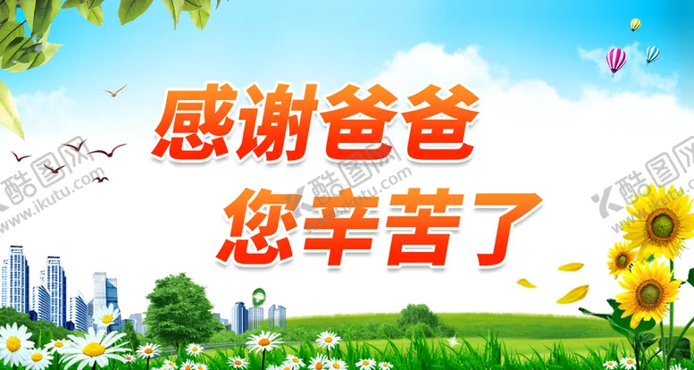编号：34910810080121481672【酷图网】源文件下载-感谢爸爸 您辛苦了