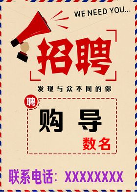 招聘购导广告海报