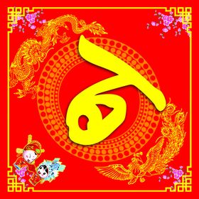 百年好合