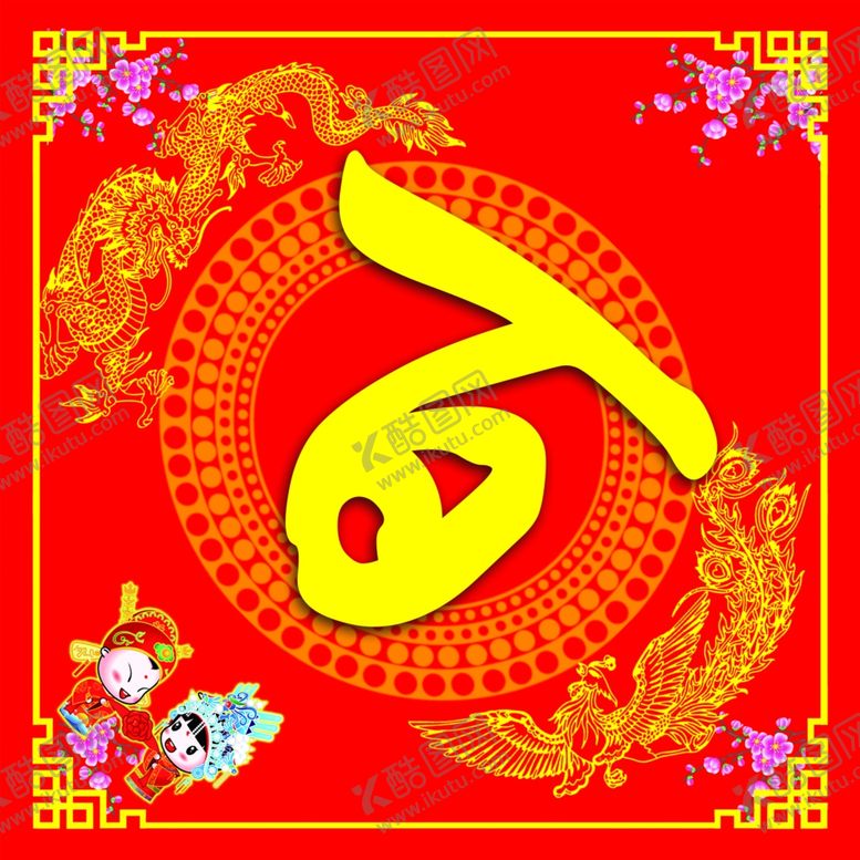 编号：55784105101924541730【酷图网】源文件下载-百年好合