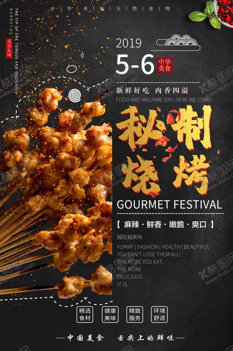 编号：13912810032054231739【酷图网】源文件下载-秘制烧烤海报