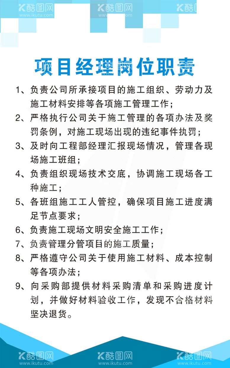 编号：64809211130002191877【酷图网】源文件下载-项目经理岗位职责