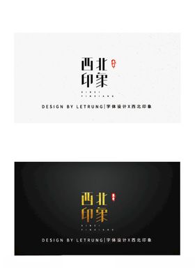 高端字体设计商务黑金西北印象