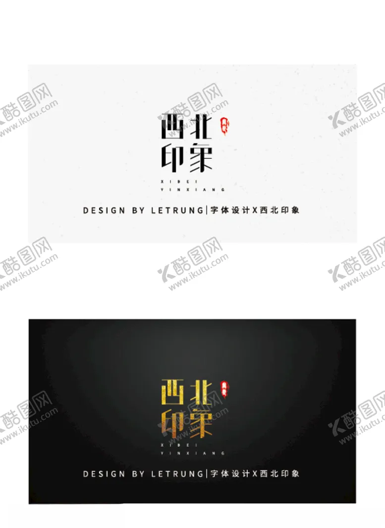 编号：72273006261456594890【酷图网】源文件下载-高端字体设计商务黑金西北印象