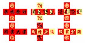 喜庆新年堆头开业大吉