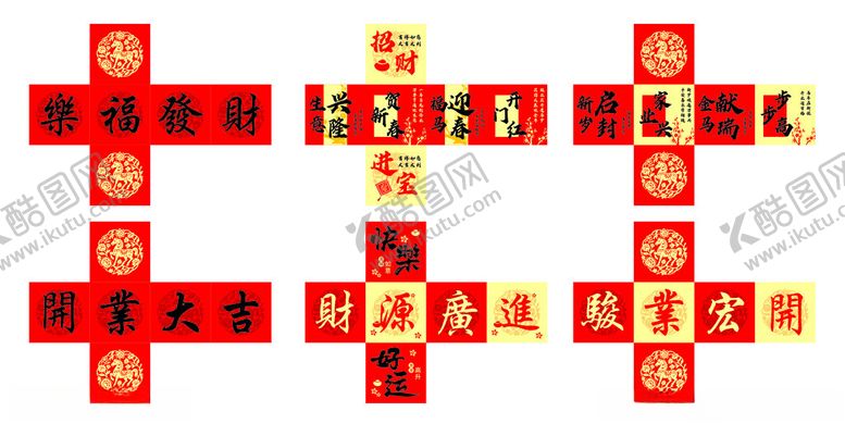 编号：49441204250252346411【酷图网】源文件下载-喜庆新年堆头开业大吉