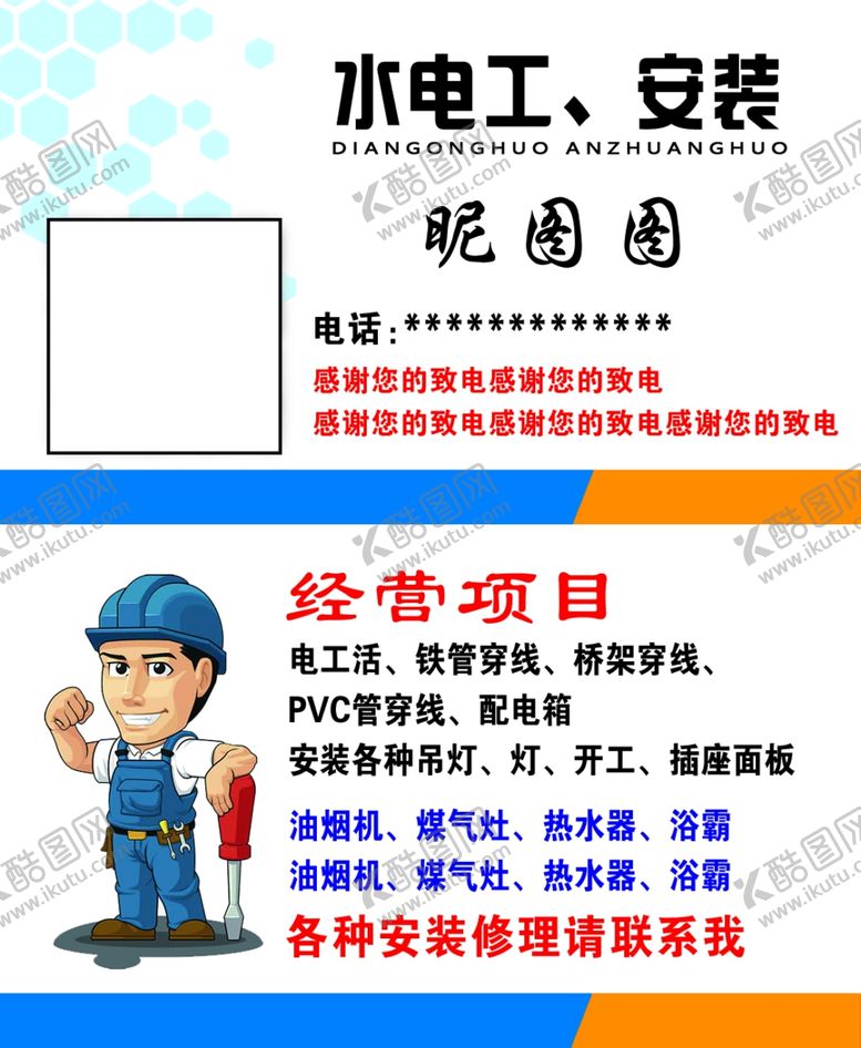 编号：29770504231013103465【酷图网】源文件下载-水电工名片设计图片