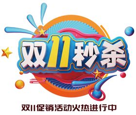 淘宝秒杀海报