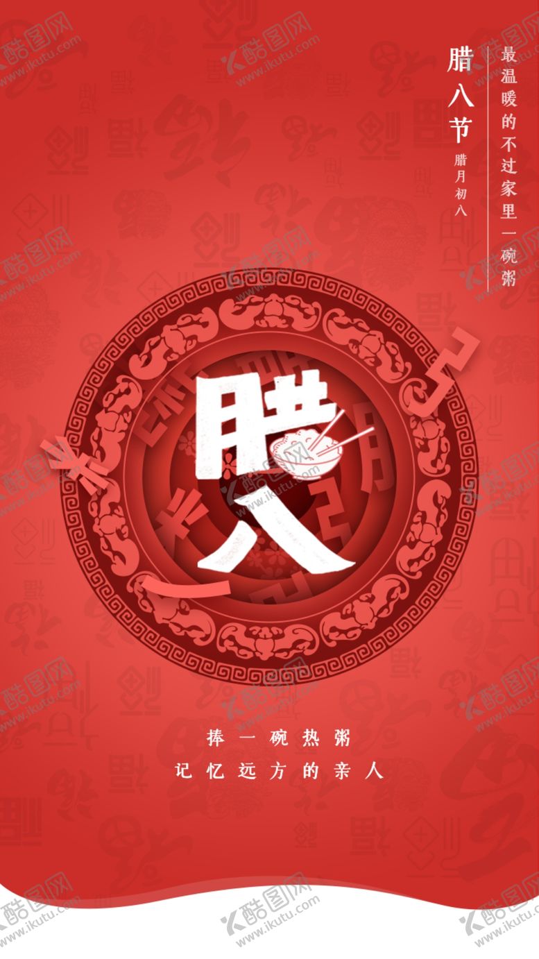 编号：05789309211658155193【酷图网】源文件下载-腊八节