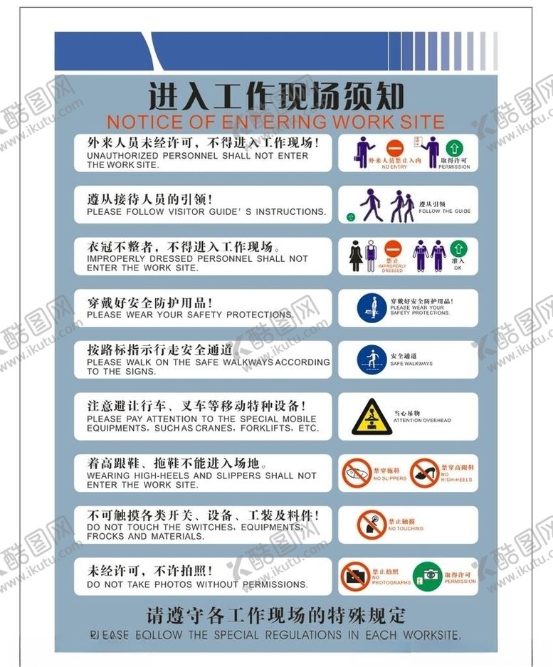 编号：71323006161411231556【酷图网】源文件下载-进入工作现场须知